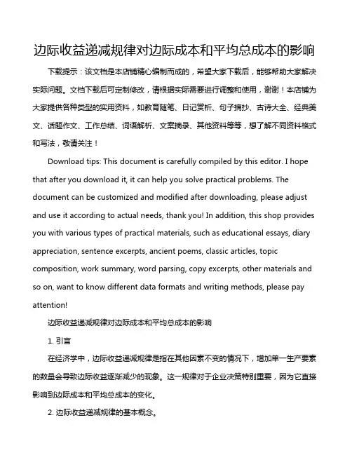 边际收益递减规律对边际成本和平均总成本的影响