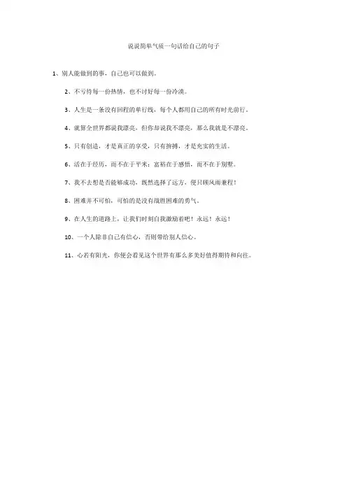 说说简单气质一句话给自己的句子