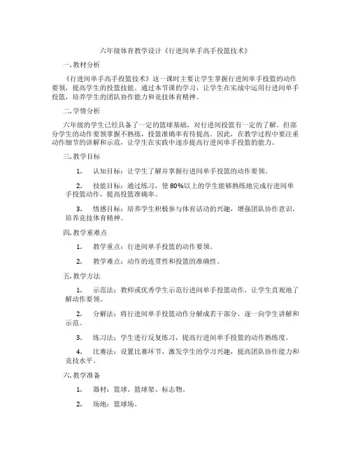 六年级体育教学设计《行进间单手高手投篮技术》