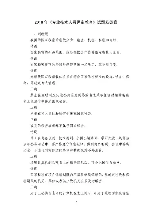 2018年《专业技术人员保密教育》试题及答案