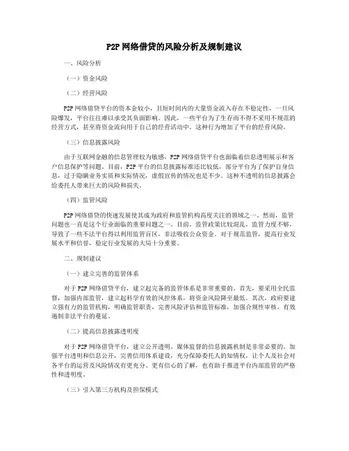 P2P网络借贷的风险分析及规制建议