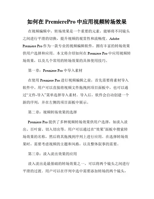 如何在PremierePro中应用视频转场效果