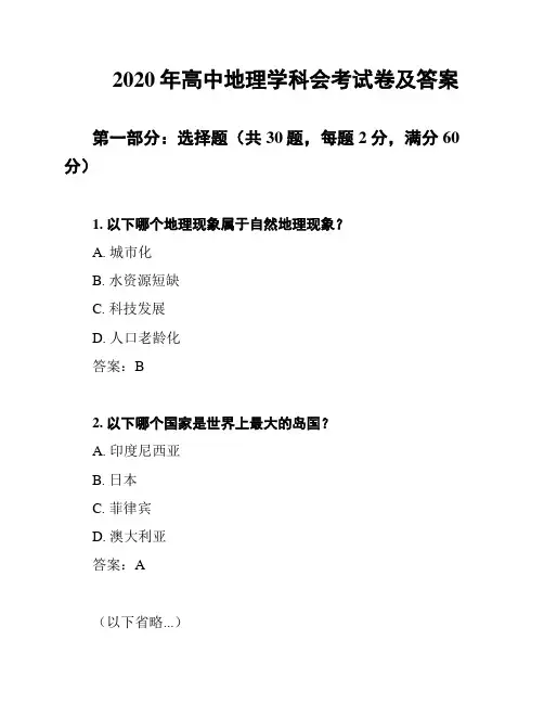 2020年高中地理学科会考试卷及答案