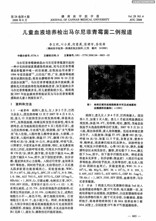 儿童血液培养检出马尔尼菲青霉菌二例报道