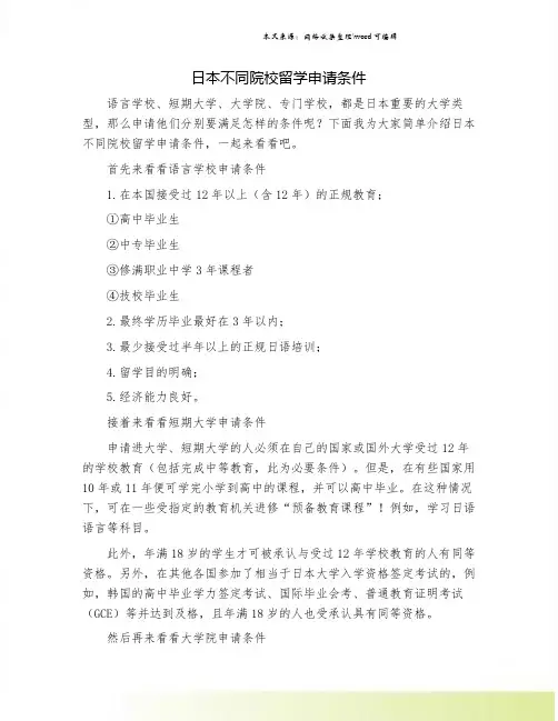 日本不同院校留学申请条件.doc