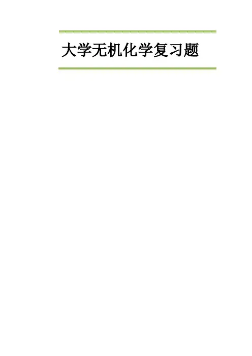 大学无机化学复习题含答案