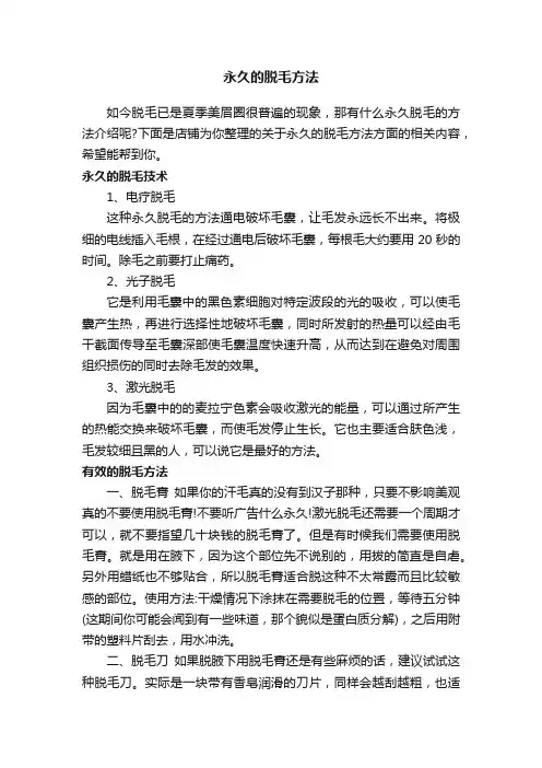 永久的脱毛方法
