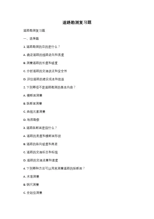 道路勘测复习题