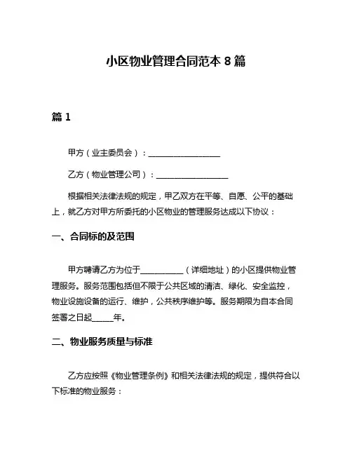 小区物业管理合同范本8篇