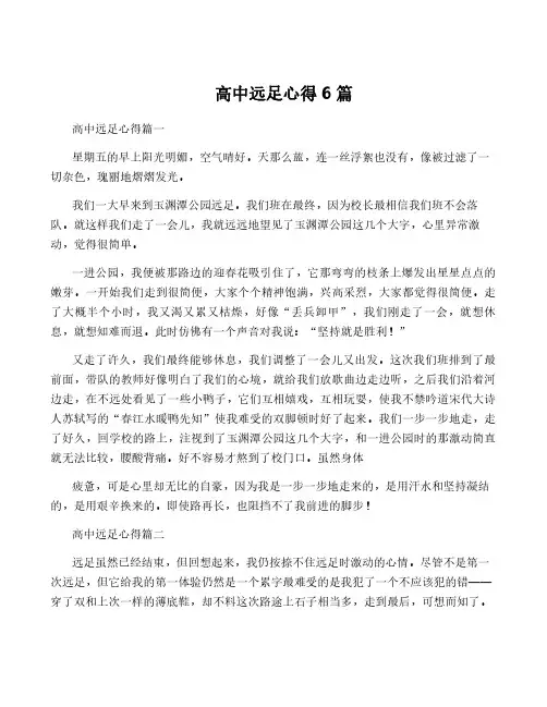 高中远足心得6篇