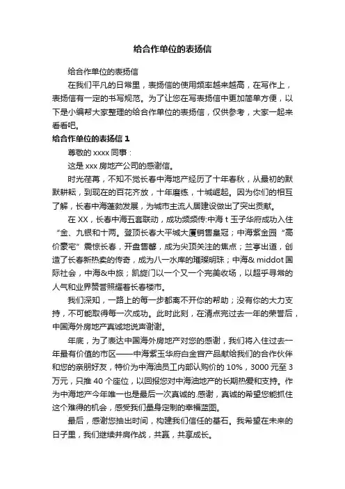 给合作单位的表扬信