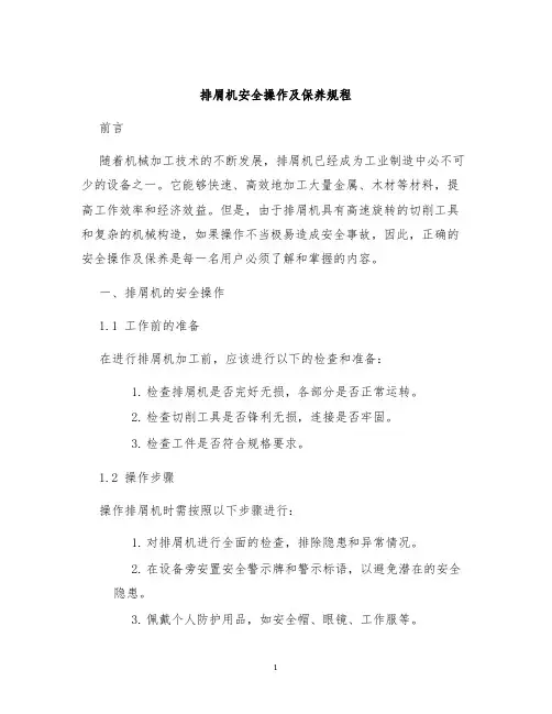 排屑机安全操作及保养规程
