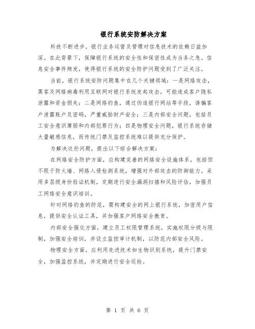 银行系统安防解决方案（5篇）