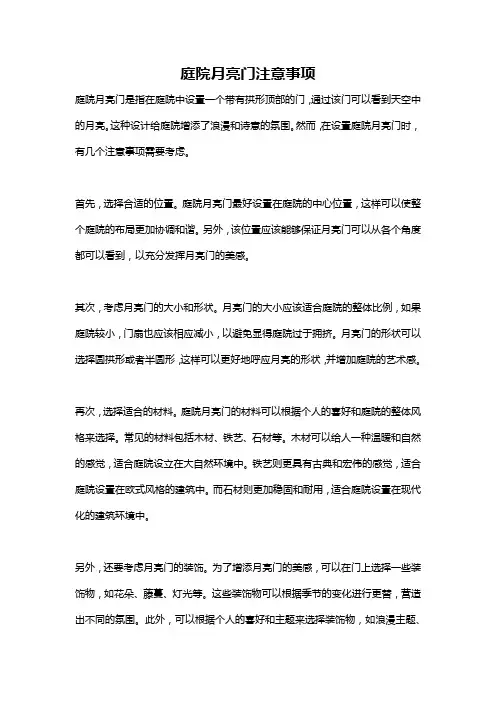庭院月亮门注意事项
