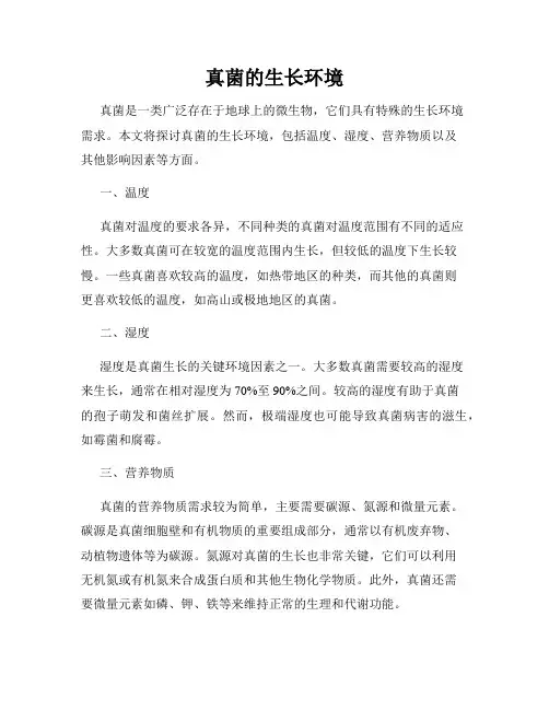 真菌的生长环境