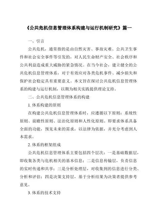 《2024年公共危机信息管理体系构建与运行机制研究》范文