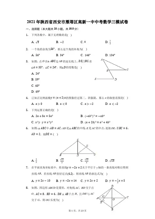 2021年陕西省西安市雁塔区高新一中中考数学三模试卷