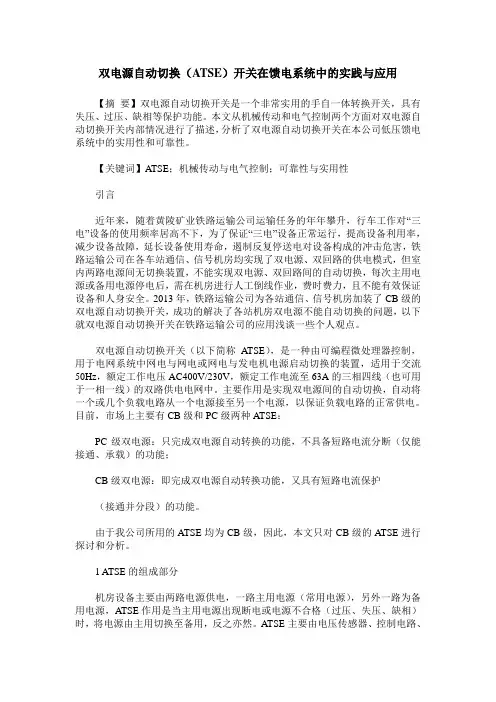 双电源自动切换(ATSE)开关在馈电系统中的实践与应用