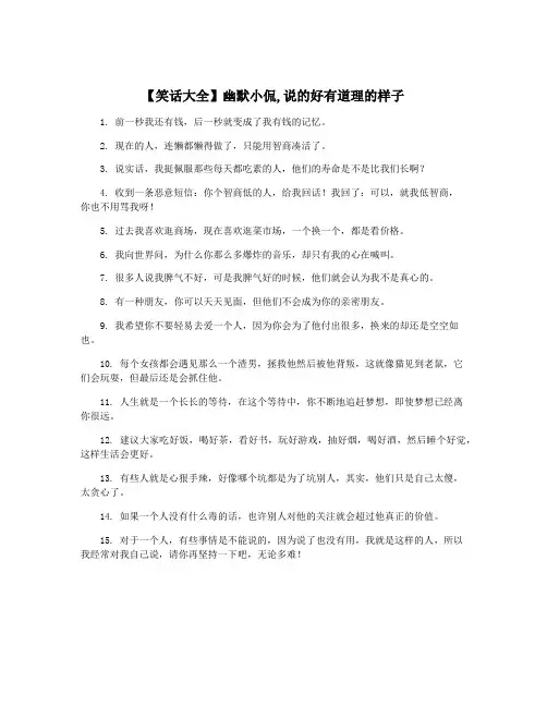【笑话大全】幽默小侃,说的好有道理的样子