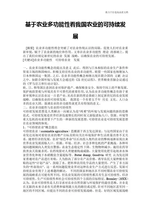 基于农业多功能性看我国农业的可持续发展