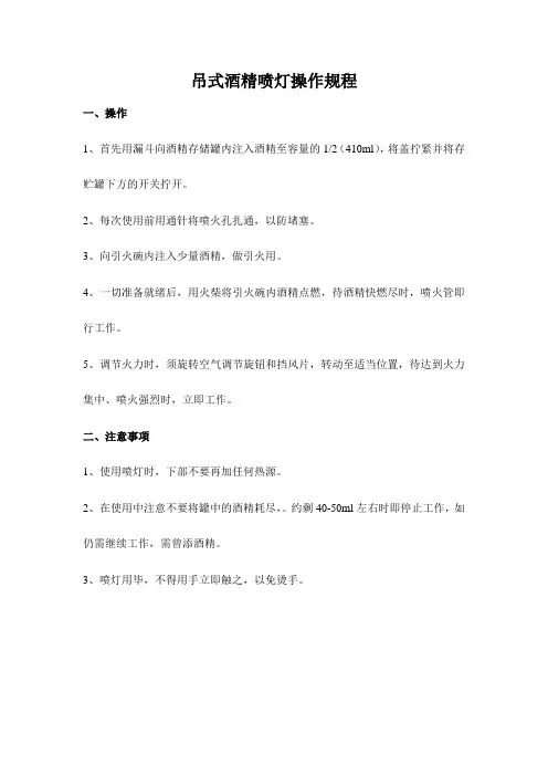 吊式酒精喷灯使用操作规程