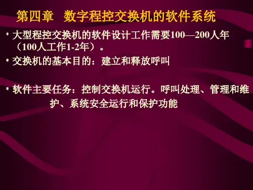 第四章   数字程控交换机的软件系统
