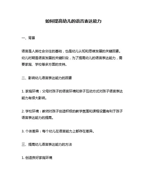 如何提高幼儿的语言表达能力