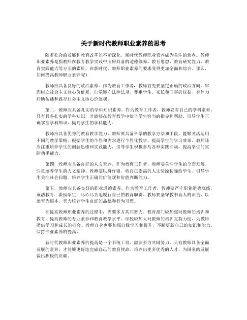 关于新时代教师职业素养的思考