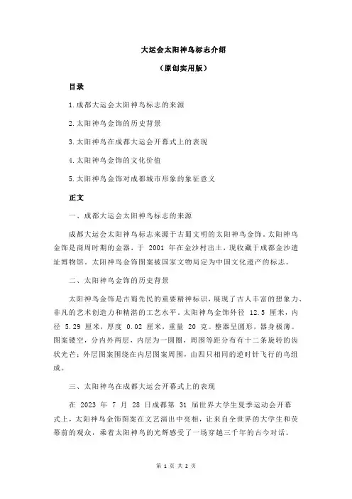 大运会太阳神鸟标志介绍