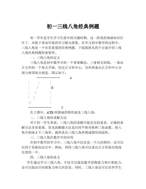初一三线八角经典例题