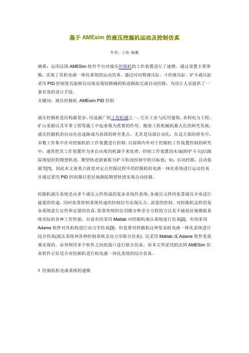 基于AMEsim的液压挖掘机运动及控制仿真