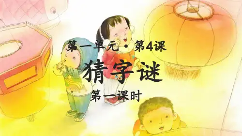 部编版一年级语文下册识字4《猜字谜》精品课件(统编)