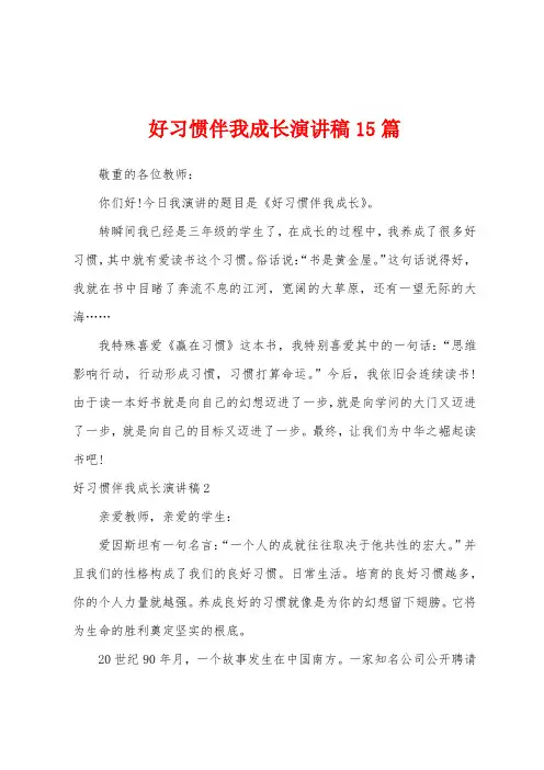 好习惯伴我成长演讲稿15篇