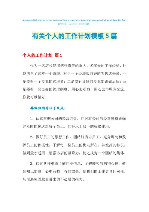 2021年有关个人的工作计划模板5篇