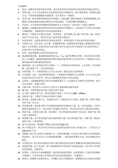生理学名词解释问答题