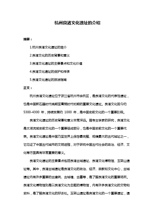 杭州良渚文化遗址的介绍