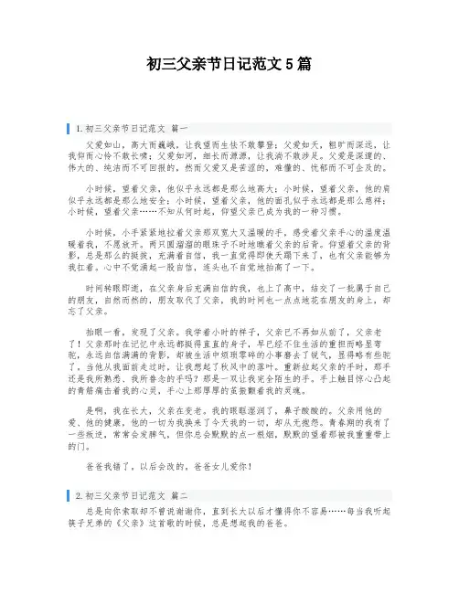初三父亲节日记范文5篇