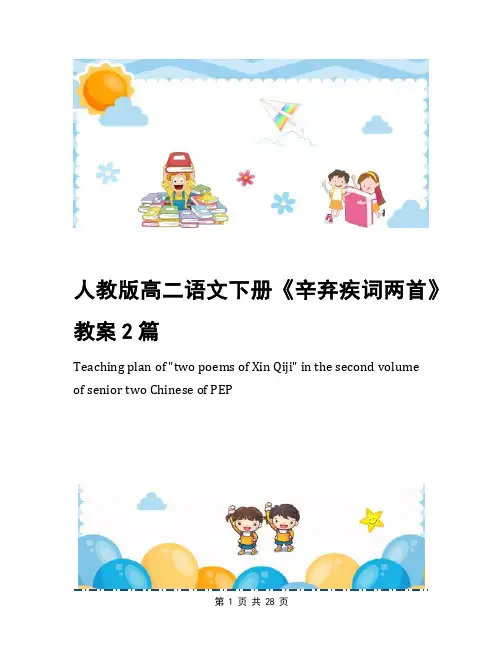 人教版高二语文下册《辛弃疾词两首》教案2篇