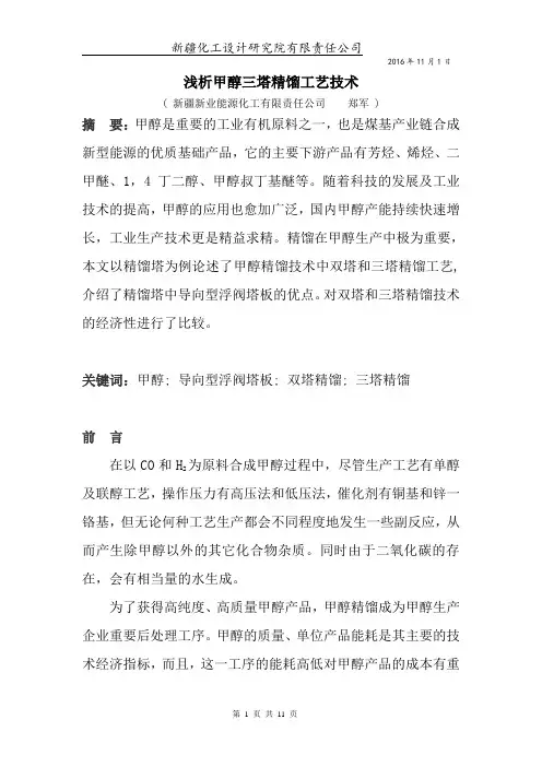 甲醇三塔精馏工艺技术