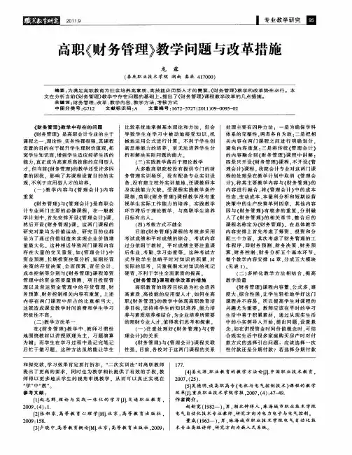 高职《财务管理》教学问题与改革措施