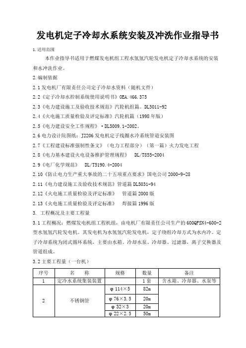 发电机定子冷却水管道安装及冲洗作业指导书