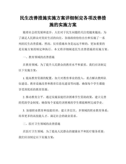 民生改善措施实施方案详细制定各项改善措施的实施方案