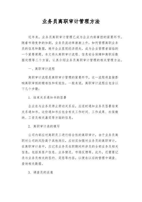 业务员离职审计管理办法