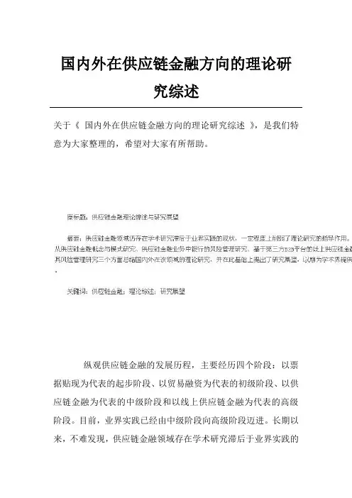 国内外在供应链金融方向的理论研究综述