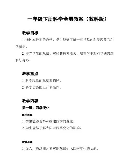 一年级下册科学全册教案(教科版)