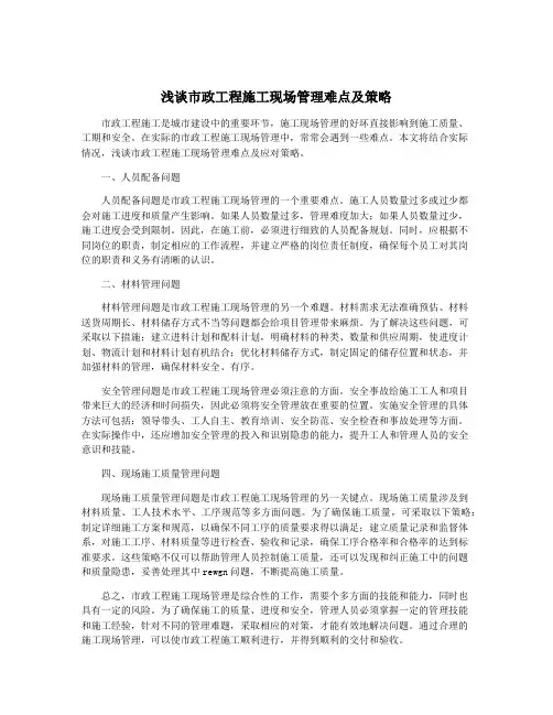 浅谈市政工程施工现场管理难点及策略