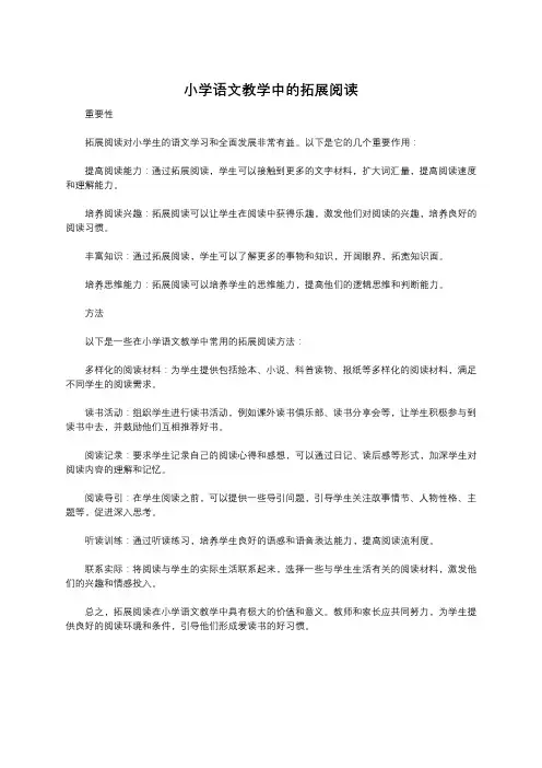 小学语文教学中的拓展阅读