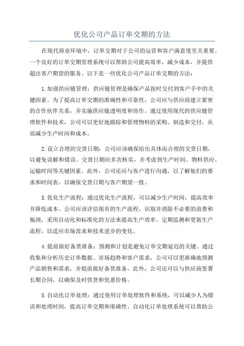 优化公司产品订单交期的方法
