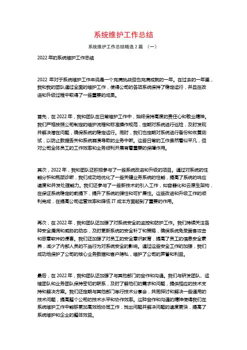 系统维护工作总结2篇