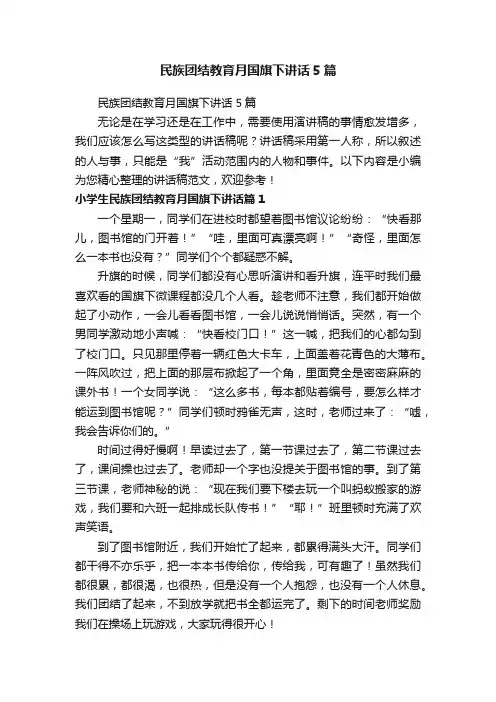 民族团结教育月国旗下讲话5篇
